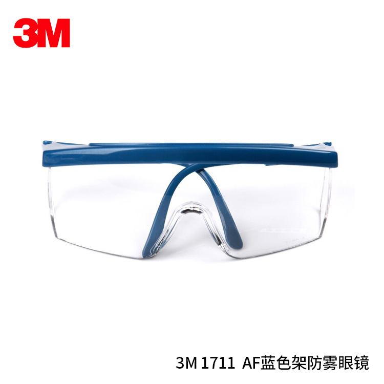 3M 1711 AF蓝色架防雾眼镜